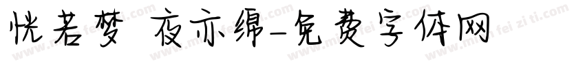 恍若梦 夜亦绵字体转换